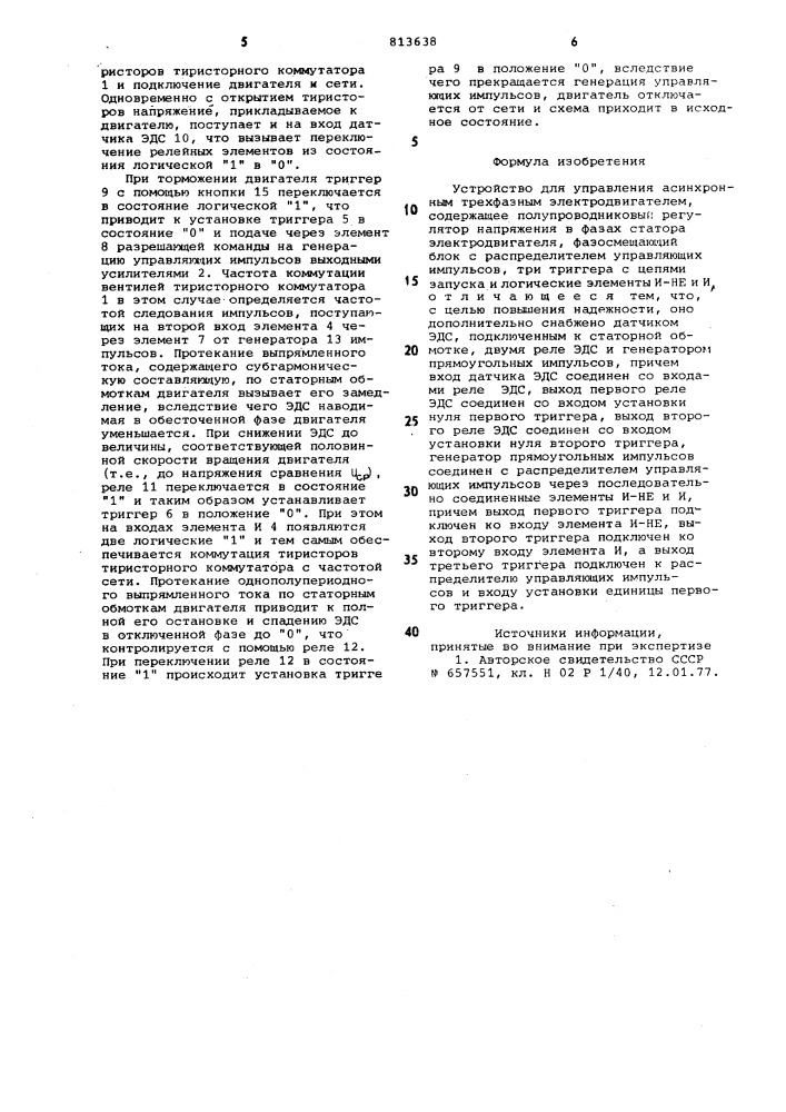 Устройство для управления асинхроннымтрехфазным электродвигателем (патент 813638)