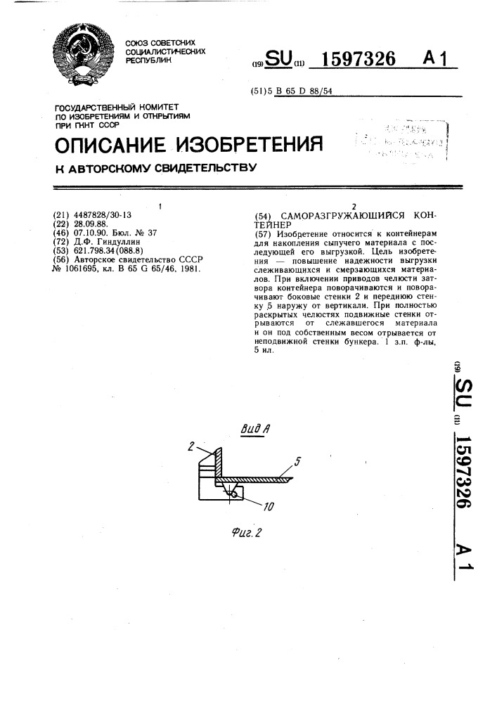 Саморазгружающийся контейнер (патент 1597326)