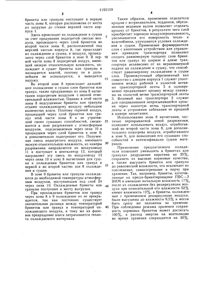 Устройство для охлаждения и сушки кормовых брикетов и гранул (патент 1195159)