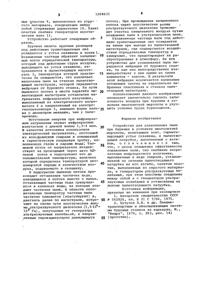 Устройство для улавливания пыли при бурении в условиях многолетней мерзлоты (патент 1004631)