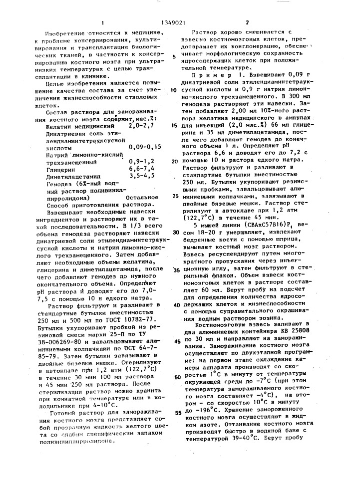 Состав для замораживания костного мозга (патент 1349021)