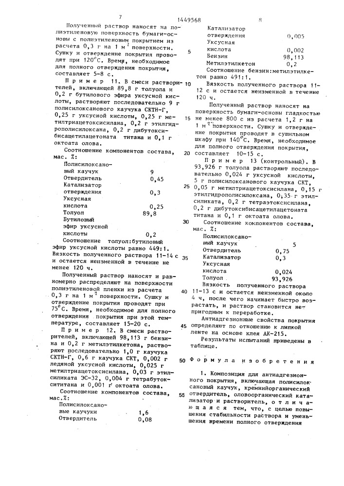 Композиция для антиадгезионного покрытия (патент 1449568)