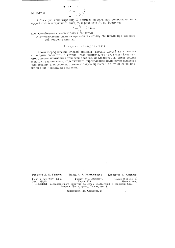Патент ссср  154708 (патент 154708)