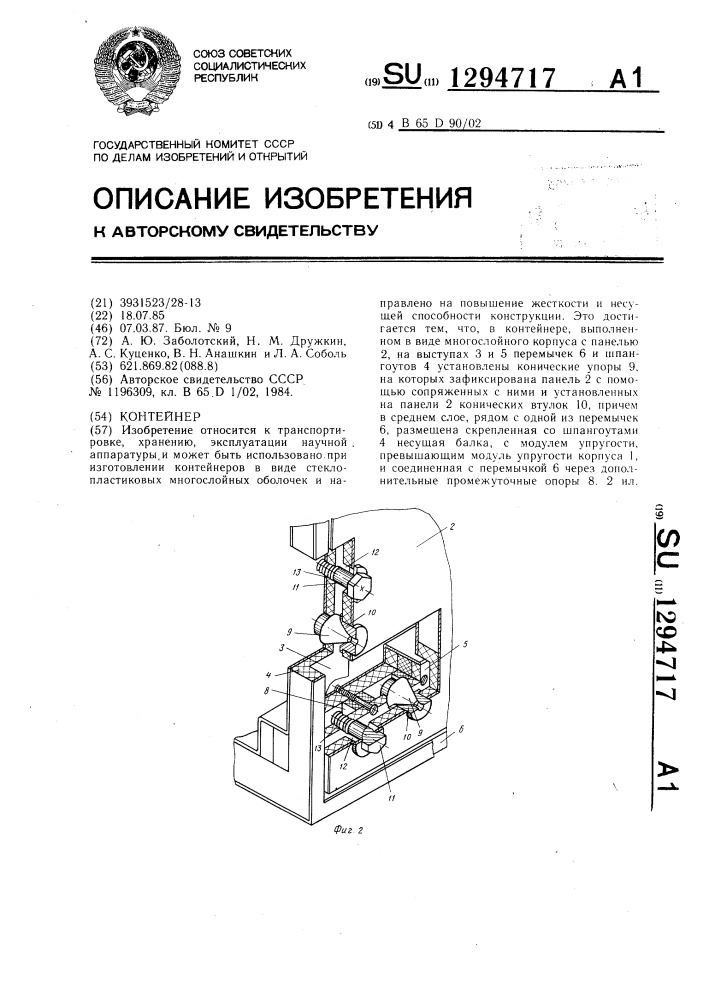 Контейнер (патент 1294717)