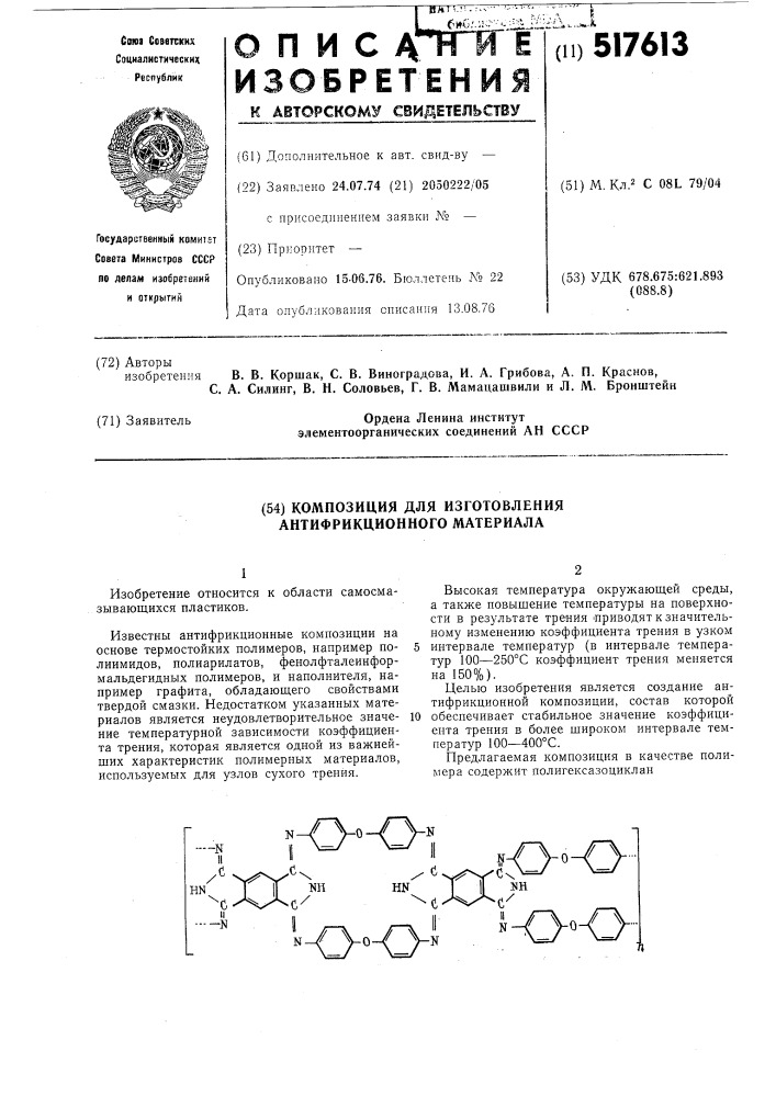 Композиция для изготовления антифрикционного материала (патент 517613)
