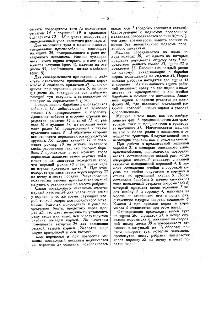 Посадочная для свекловичных высадок машина (патент 31163)