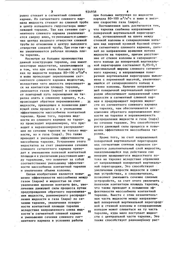 Тарелка для массообменных колонн (патент 924958)