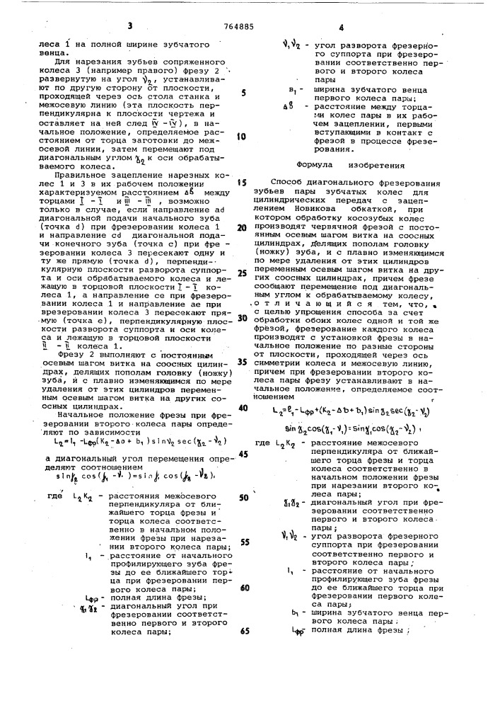 Способ диагонального фрезерования зубьев пары зубчатых колес (патент 764885)