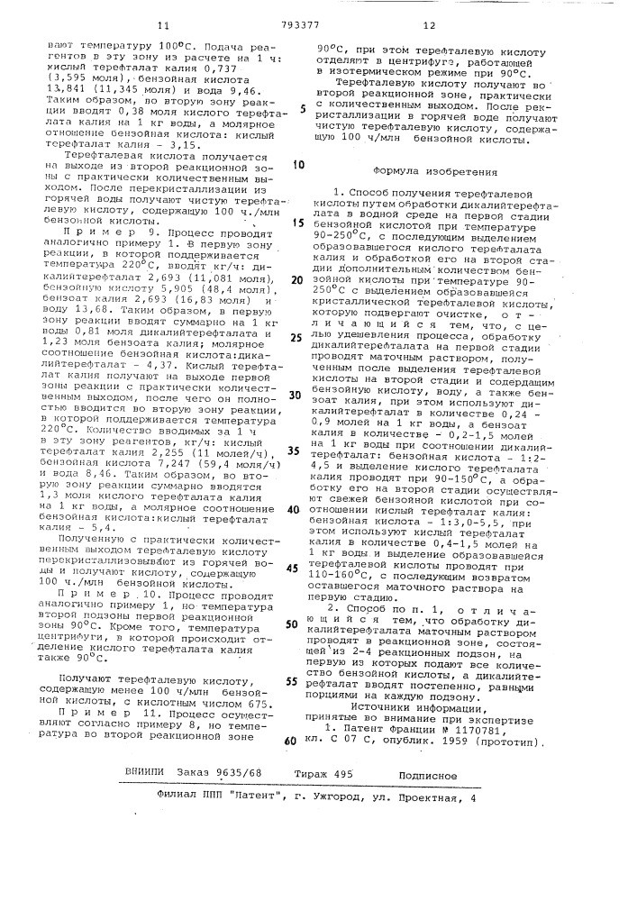 Способ получения терефталевой кислоты (патент 793377)