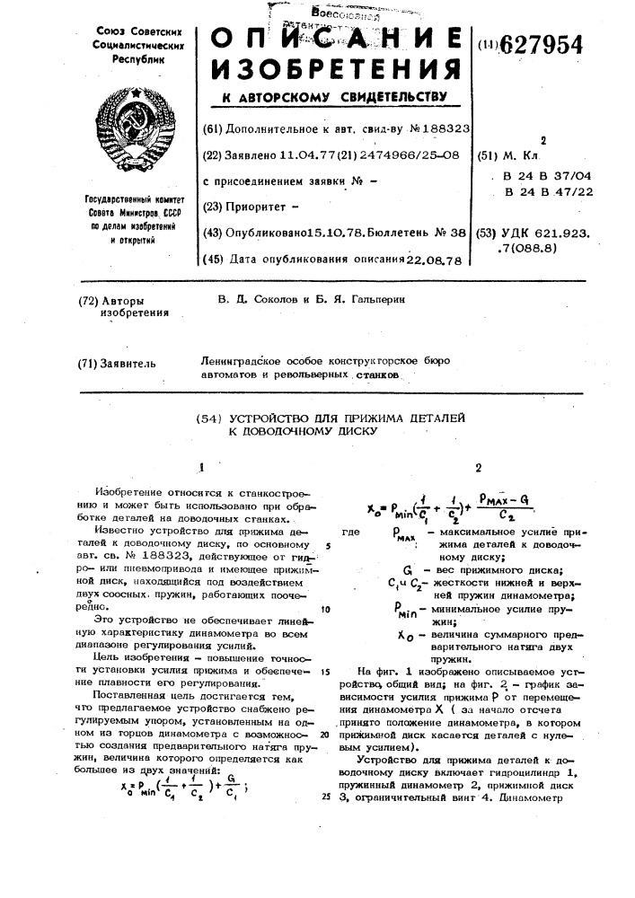 Устройство для прижима деталей к доводочному диску (патент 627954)