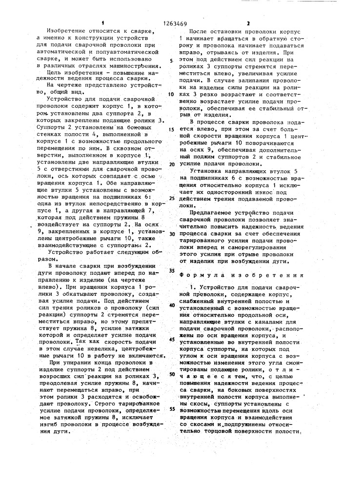 Устройство для подачи сварочной проволоки (патент 1263469)