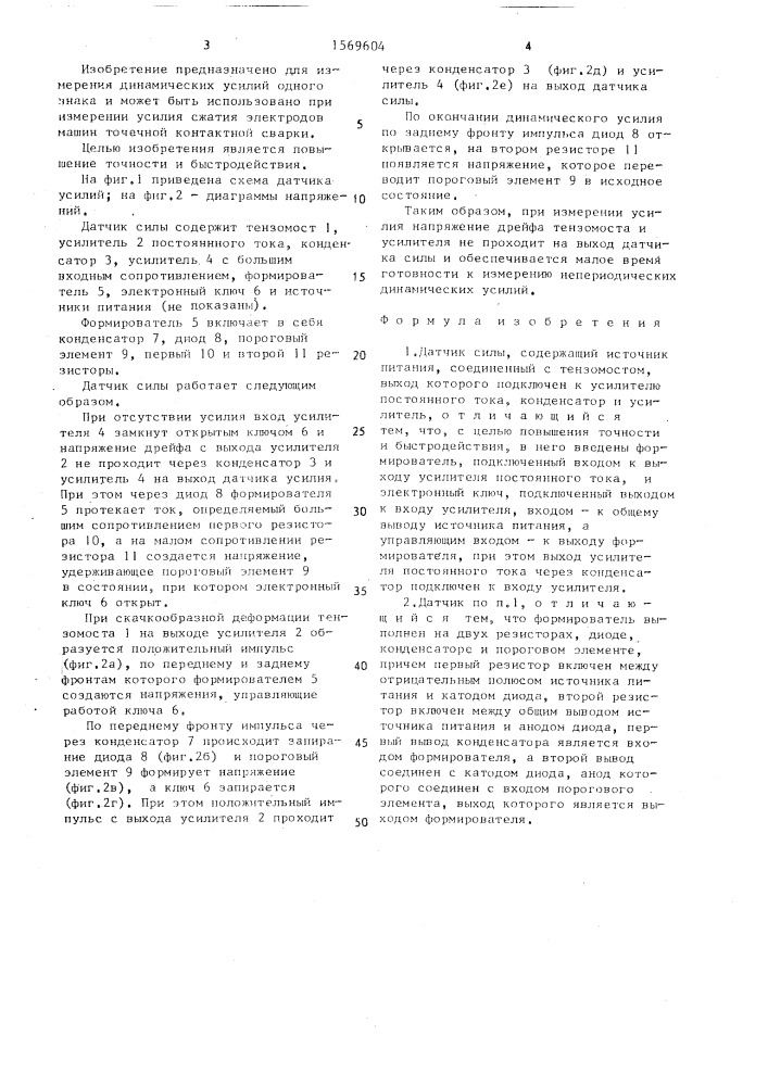 Датчик силы (патент 1569604)