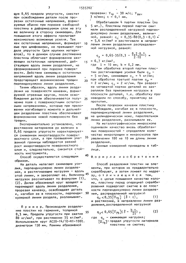 Способ разделения пластин на элементы (патент 1535702)