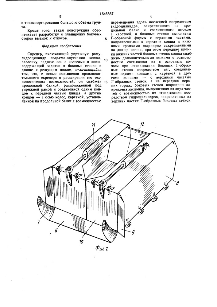 Скрепер (патент 1546567)