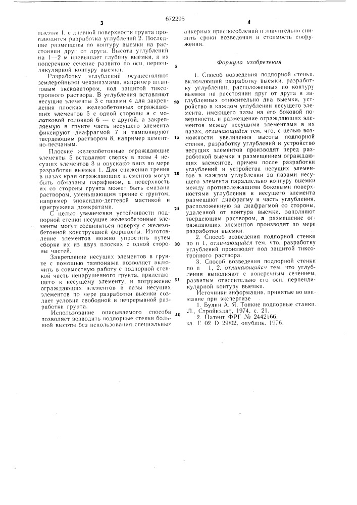 Способ возведения подпорной стенки (патент 672295)