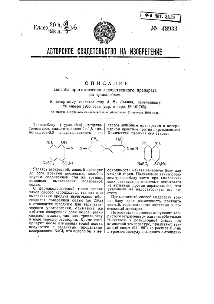 Способ приготовления лекарственного препарата на трипан- блау (патент 48933)