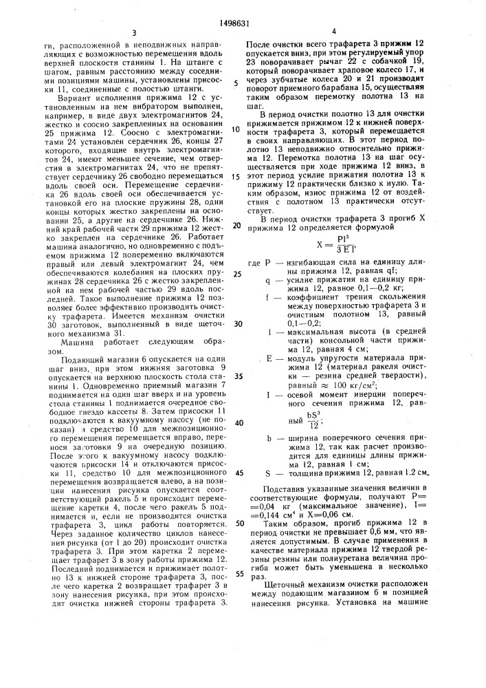 Машина для трафаретной печати (патент 1498631)