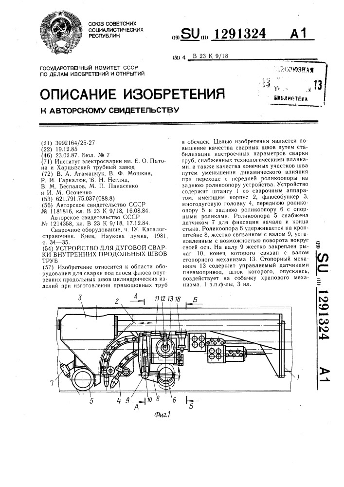 Устройство для дуговой сварки внутренних продольных швов труб (патент 1291324)