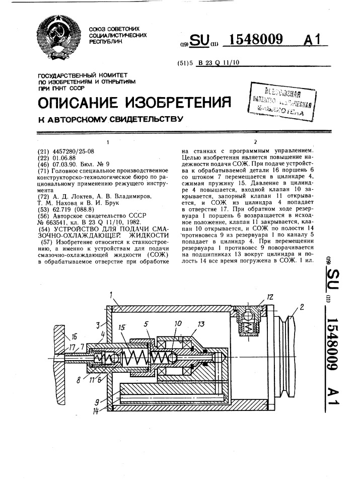 Устройство для подачи смазочно-охлаждающей жидкости (патент 1548009)