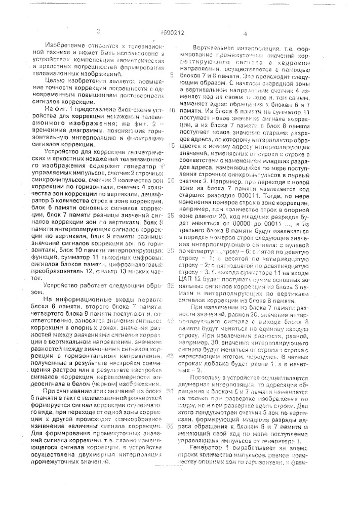 Устройство для коррекции геометрических и яркостных искажений телевизионных изображений (патент 1690212)