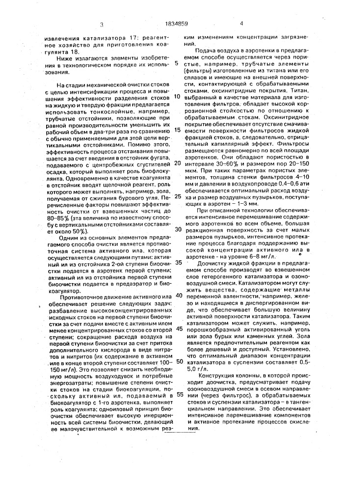 "способ очистки сточных вод животноводческих комплексов "экотехпроект" (патент 1834859)