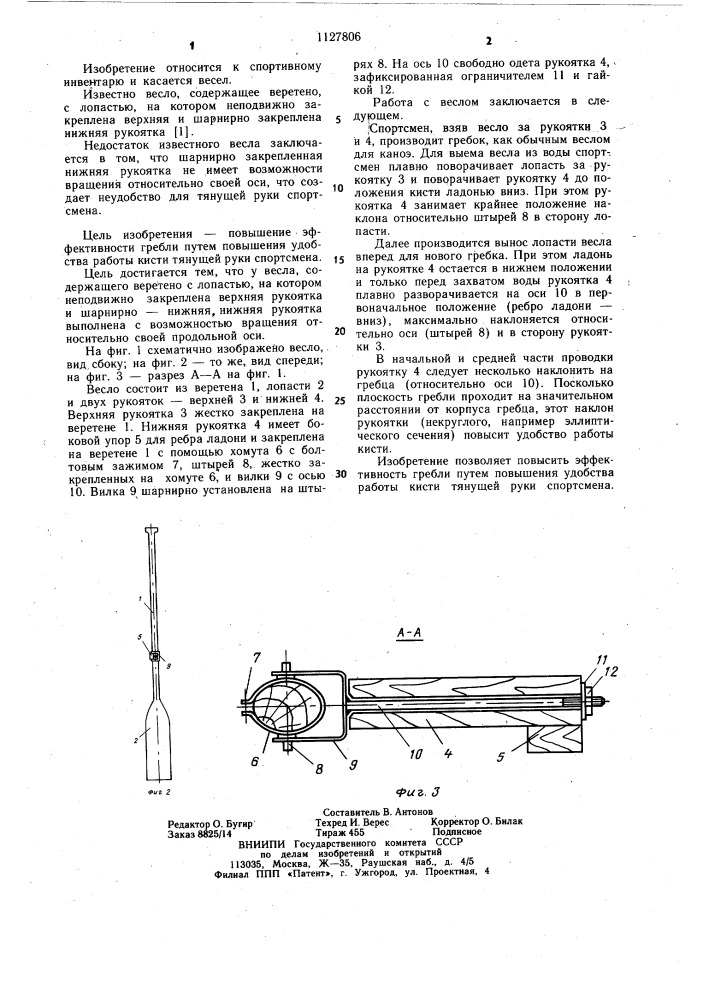 Весло "в-6 (патент 1127806)