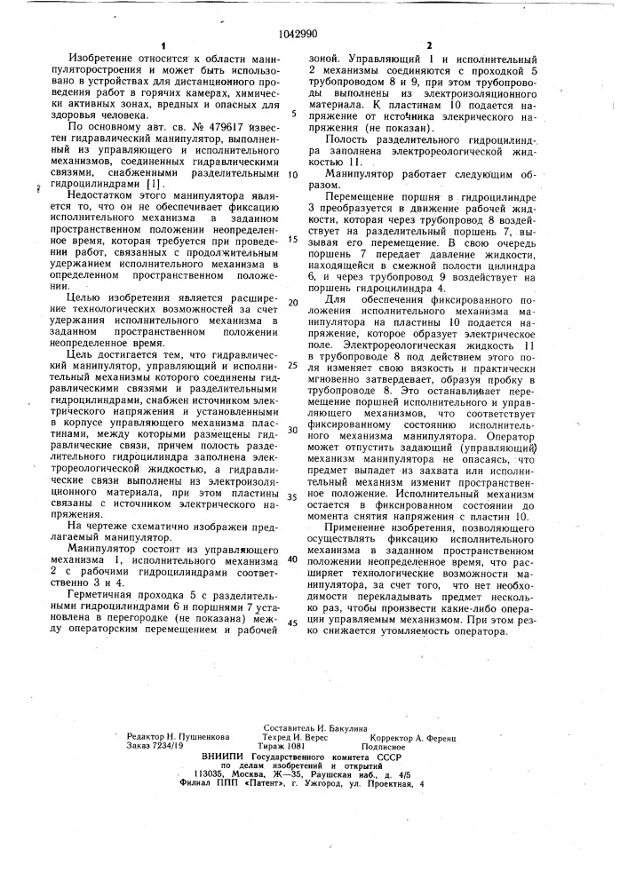 Гидравлический манипулятор (патент 1042990)