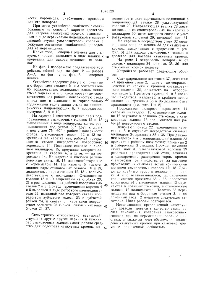 Устройство для стыковки полос обрезиненного полотна (патент 1073129)