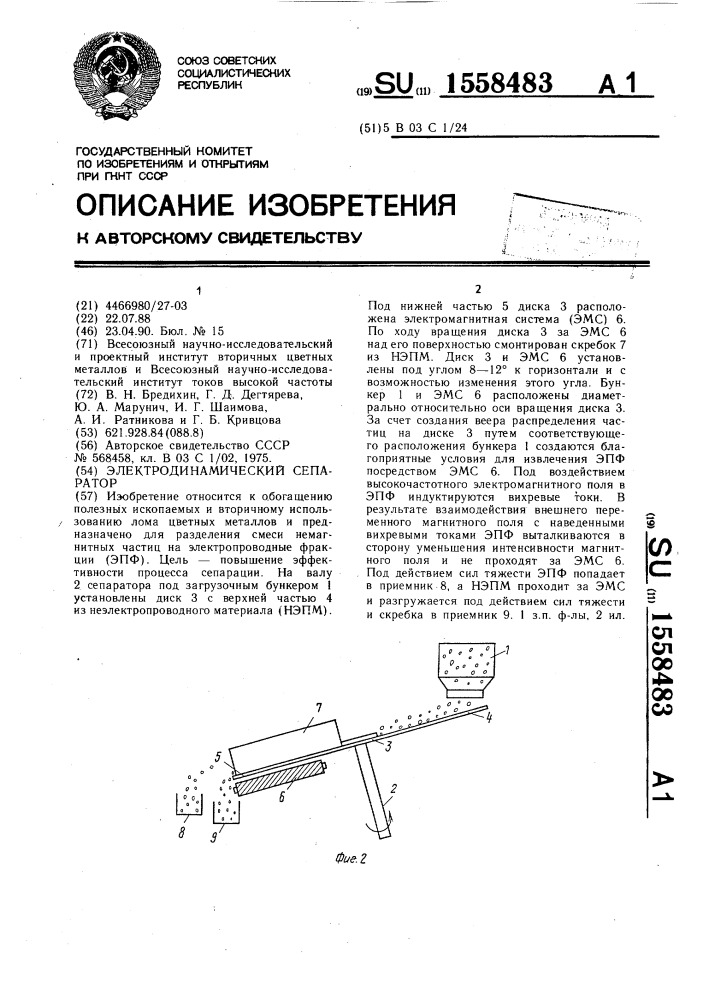 Электродинамический сепаратор (патент 1558483)