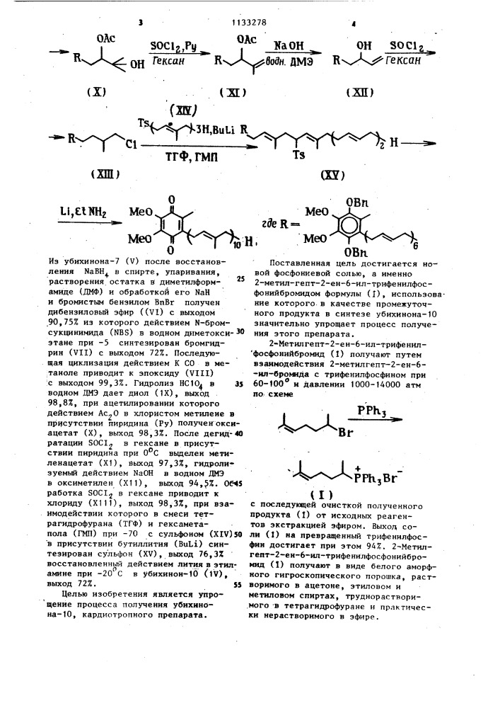 2-метилгепт-2-ен-6-ил-трифенилфосфонийбромид в качестве промежуточного продукта в синтезе убихинона-10 (патент 1133278)