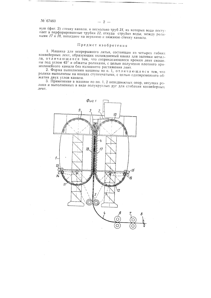 Машина для непрерывного литья (патент 67460)