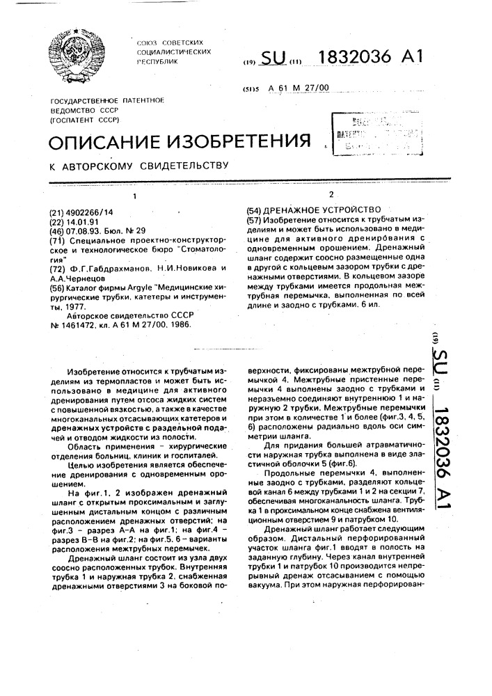 Дренажное устройство (патент 1832036)