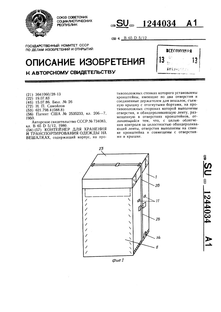 Контейнер для хранения и транспортирования одежды на вешалках (патент 1244034)