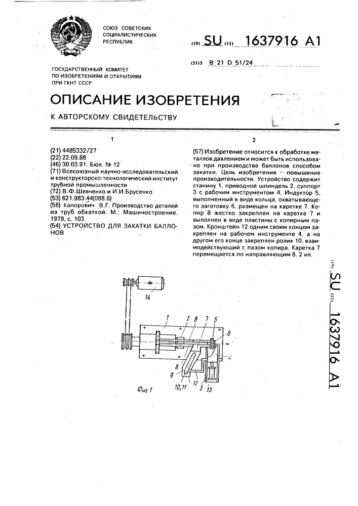 Устройство для закатки баллонов (патент 1637916)