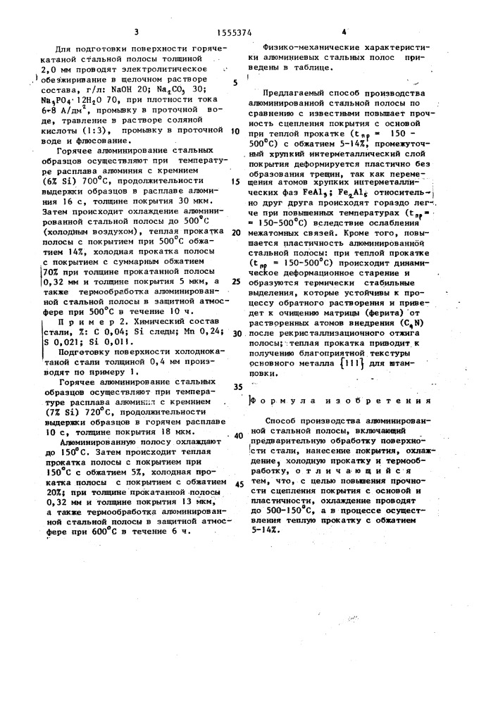 Способ производства алюминированной стальной полосы (патент 1555374)