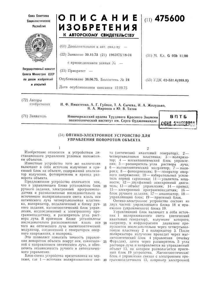 Оптико-электронное устройство для управления поворотом объекта (патент 475600)