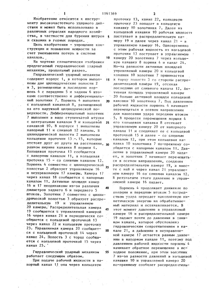 Гидравлический ударный механизм (патент 1161369)