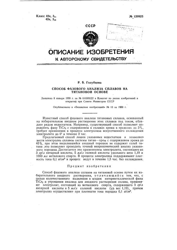 Способ фазового анализа сплавов на титановой основе (патент 120925)