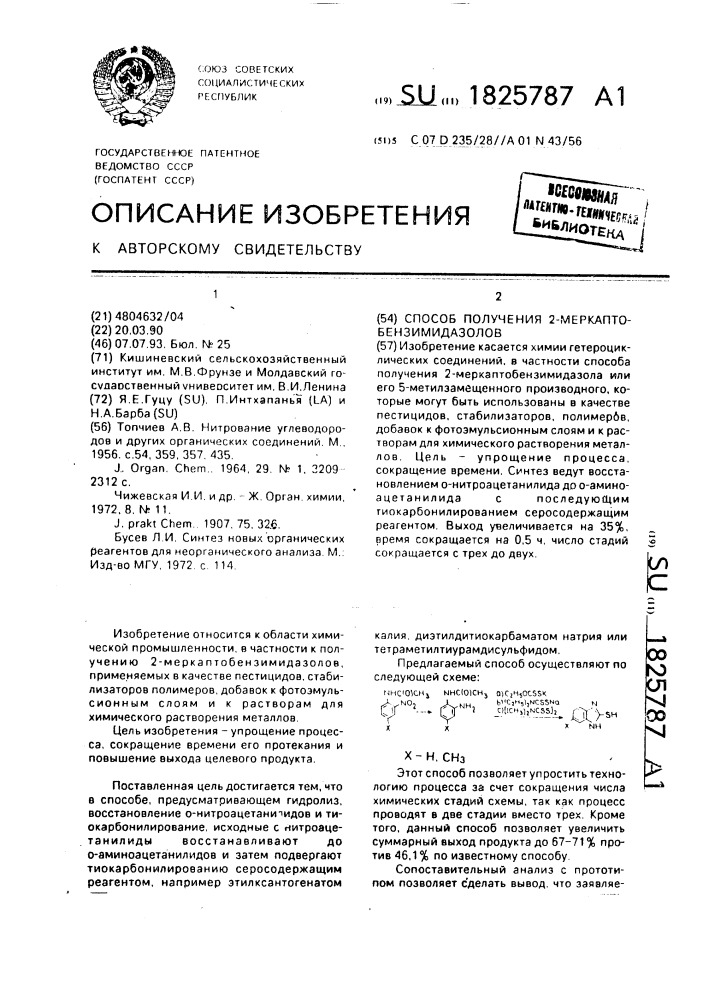 Способ получения 2-меркаптобензимидазолов (патент 1825787)