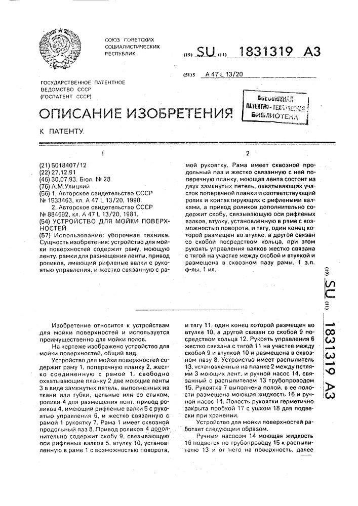 Устройство для мойки поверхностей (патент 1831319)