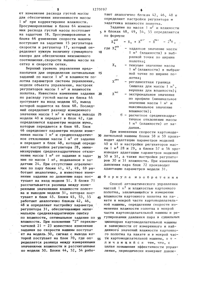 Способ автоматического управления массой 1 @ и влажностью картонного полотна (патент 1270197)