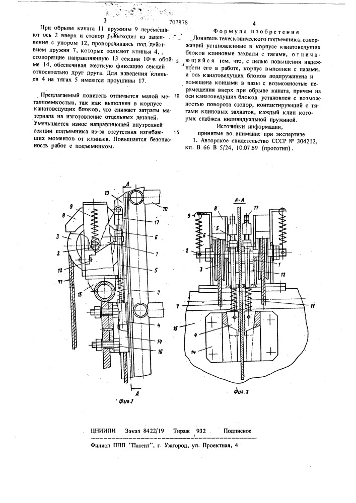Ловитель телескопического подъемника (патент 707878)