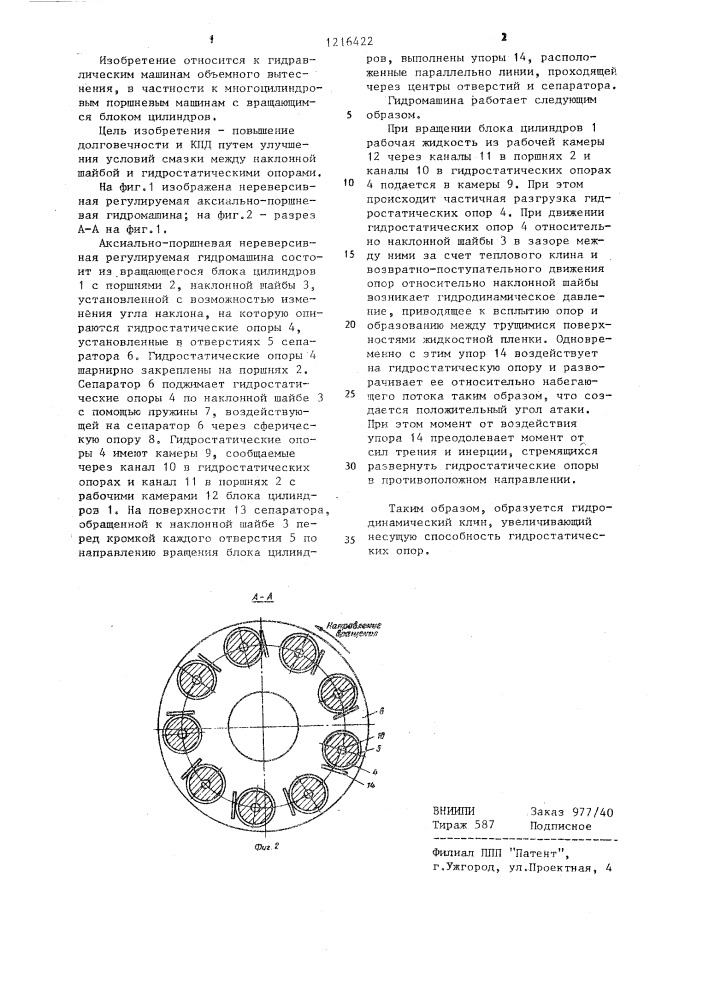 Аксиально-поршневая нереверсивная регулируемая гидромашина (патент 1216422)