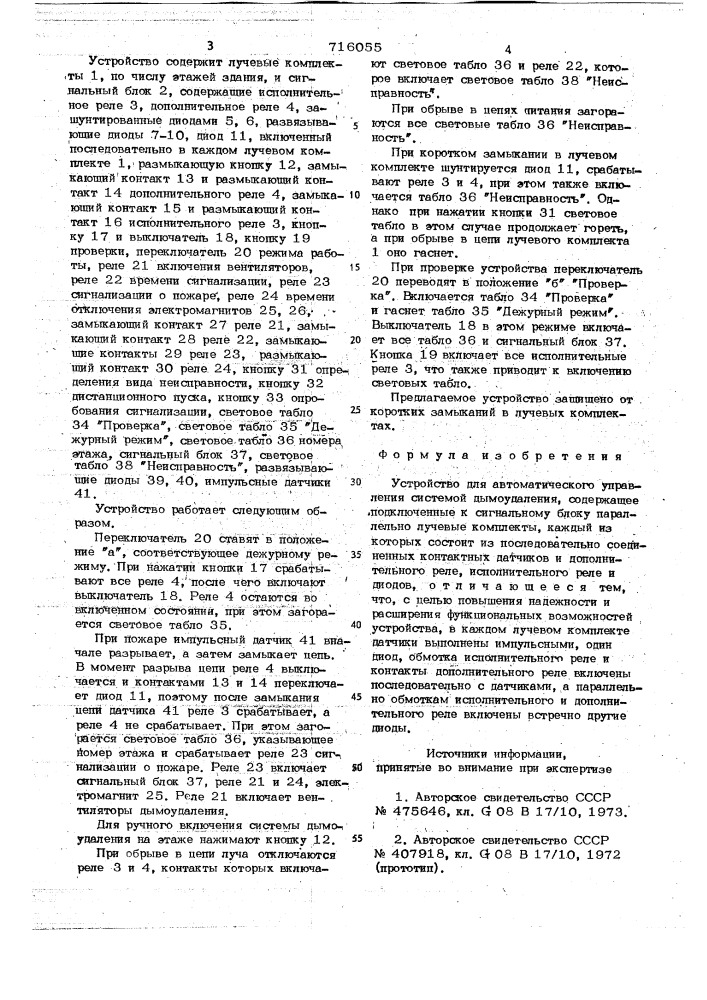 Устройство для автоматического управления системой дымоудаления (патент 716055)