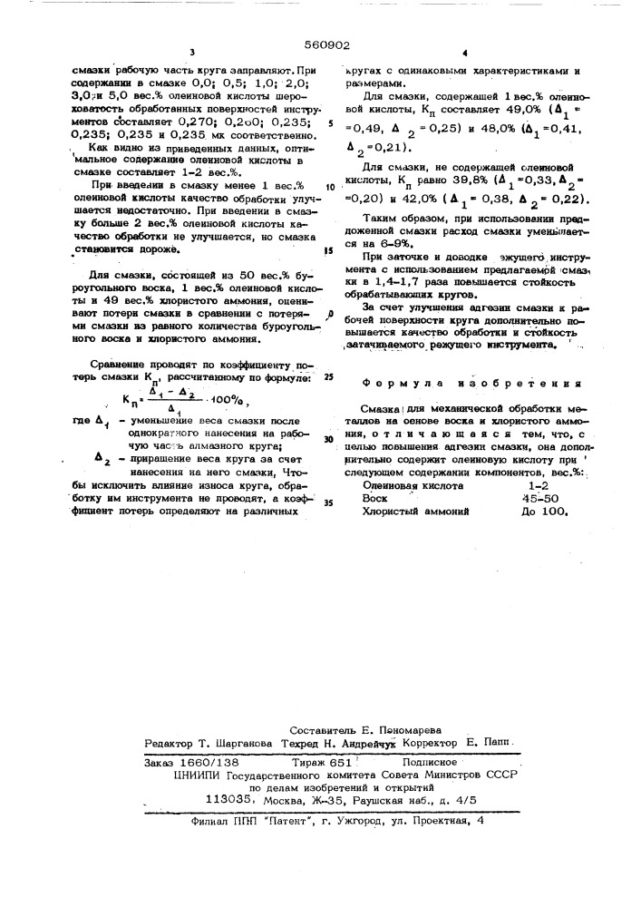 Смазка для механической обработки металлов (патент 560902)
