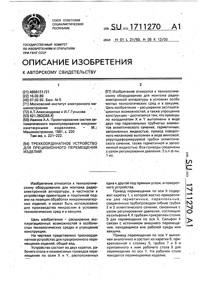 Трехкоординатное устройство для прецизионного перемещения изделий (патент 1711270)