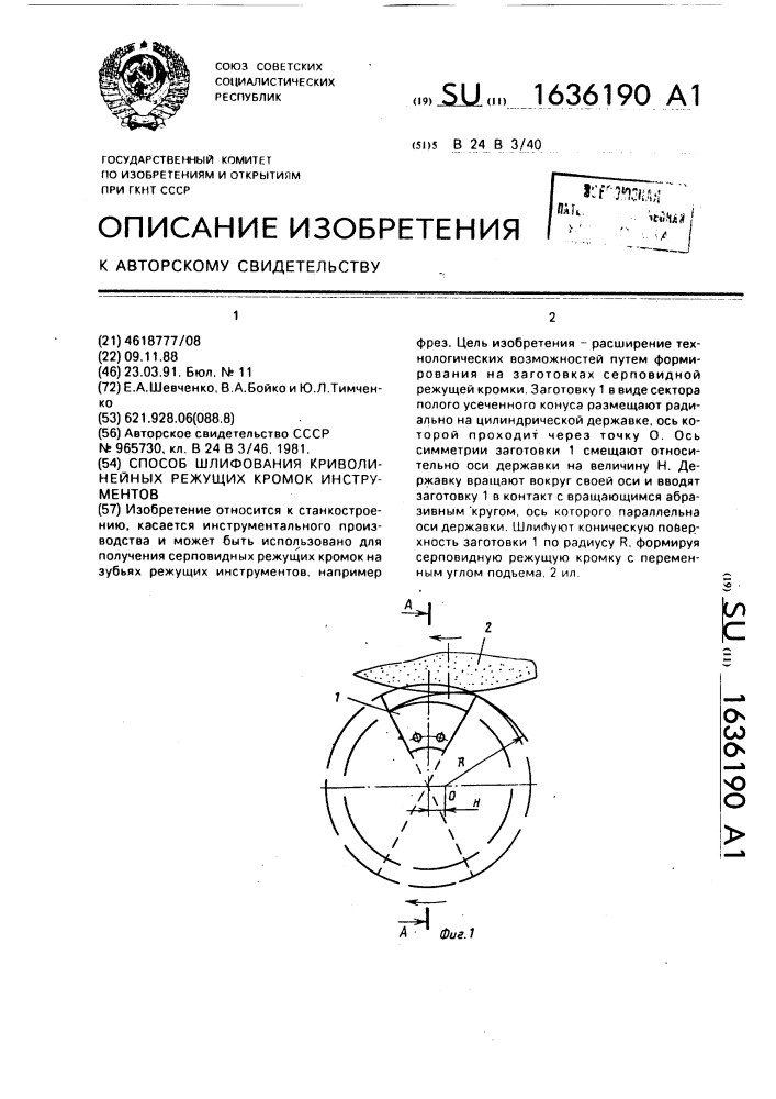 Способ шлифования криволинейных режущих кромок инструментов (патент 1636190)