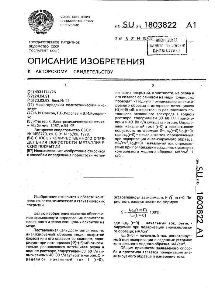 Способ количественного определения пористости металлических покрытий (патент 1803822)