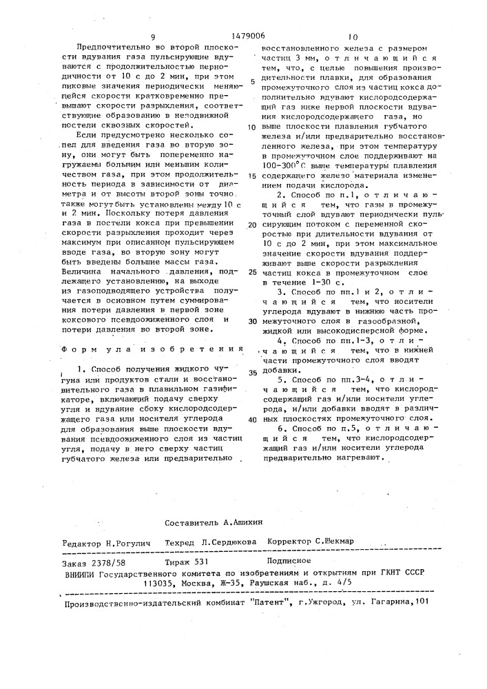 Способ получения жидкого чугуна или продуктов стали и восстановительного газа в плавильном газификаторе (патент 1479006)