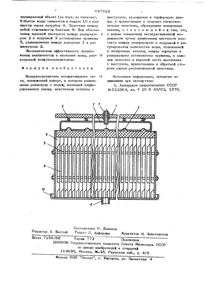 Воздухоохладитель испарительного типа (патент 637610)
